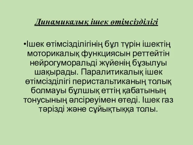 Динамикалық ішек өтімсізділігі Ішек өтімсізділігінің бұл түрін ішектің моторикалық функциясын