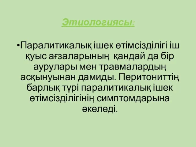 Этиологиясы: Паралитикалық ішек өтімсізділігі іш қуыс ағзаларының қандай да бір