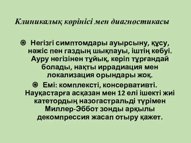 Клиникалық көрінісі мен диагностикасы Негізгі симптомдары ауырсыну, құсу, нәжіс пен