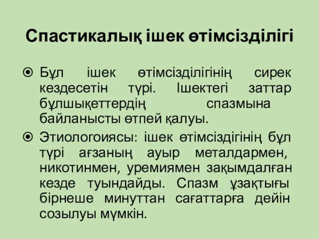 Спастикалық ішек өтімсізділігі Бұл ішек өтімсізділігінің сирек кездесетін түрі. Ішектегі