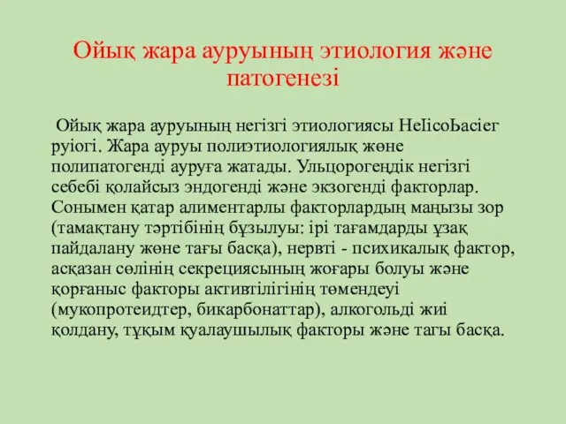 Ойық жара ауруының негізгі этиологиясы НеІісоЬасіег руіогі. Жара ауруы полиэтиологиялық