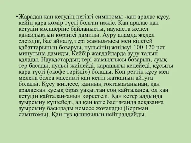 Жарадан қан кетудің негізгі симптомы -қан аралас құсу, кейін қара