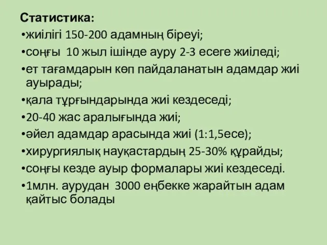 Статистика: жиілігі 150-200 адамның біреуі; соңғы 10 жыл ішінде ауру