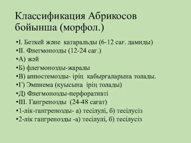 Классификация Абрикосов бойынша (морфол.) І. Беткей және катаральды (6-12 сағ.