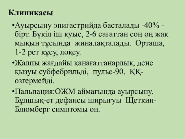 Клиникасы Ауырсыну эпигастрийда басталады -40% - бірт. Бүкіл іш қуыс,