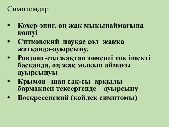 Симптомдар Кохер-эпиг.-оң жақ мықынаймағына көшуі Ситковский науқас сол жаққа жатқанда-ауырсыну.