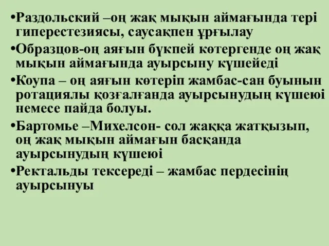 Раздольский –оң жақ мықын аймағында тері гиперестезиясы, саусақпен ұрғылау Образцов-оң