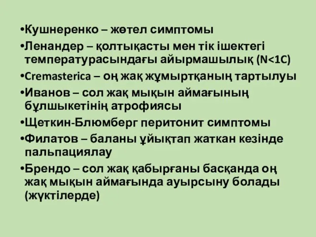 Кушнеренко – жөтел симптомы Ленандер – қолтықасты мен тік ішектегі