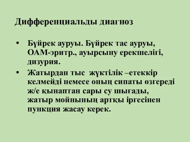 Дифференциальды диагноз Бүйрек ауруы. Бүйрек тас ауруы, ОАМ-эритр., ауырсыну ерекшелігі,