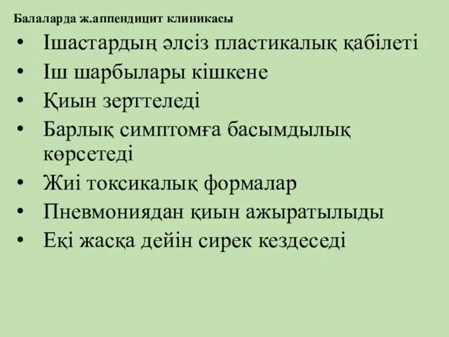 Балаларда ж.аппендицит клиникасы Ішастардың әлсіз пластикалық қабілеті Іш шарбылары кішкене