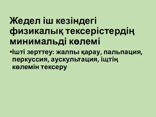 Жедел іш кезіндегі физикалық тексерістердің минимальді көлемі Ішті зерттеу: жалпы