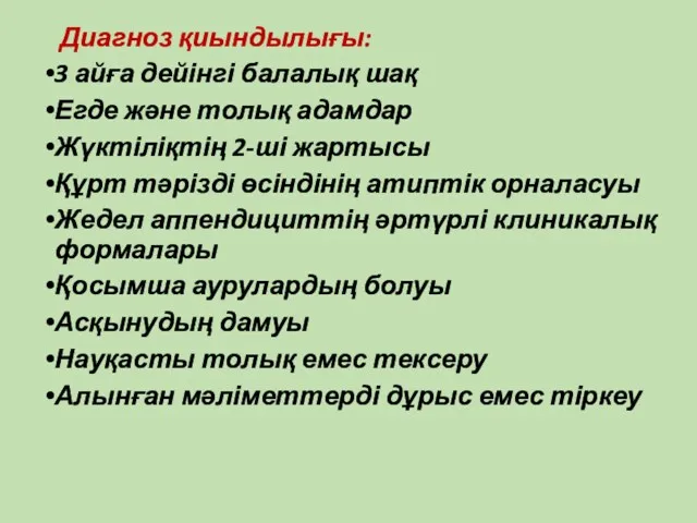 Диагноз қиындылығы: 3 айға дейінгі балалық шақ Егде және толық