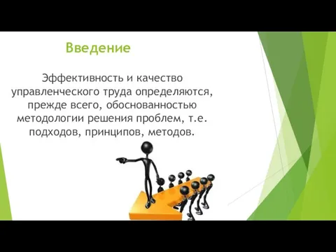 Введение Эффективность и качество управленческого труда определяются, прежде всего, обоснованностью