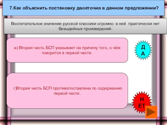 7.Как объяснить постановку двоеточия в данном предложении? а) Вторая часть