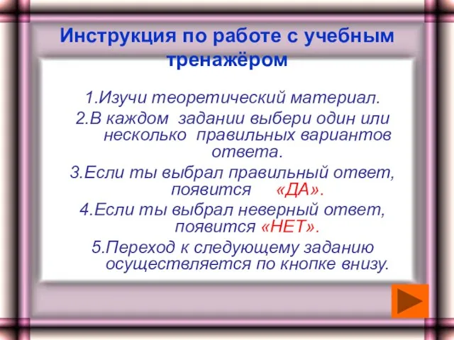 Инструкция по работе с учебным тренажёром 1.Изучи теоретический материал. 2.В