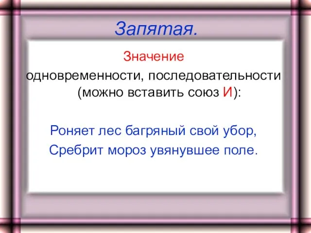 Запятая. Значение одновременности, последовательности (можно вставить союз И): Роняет лес