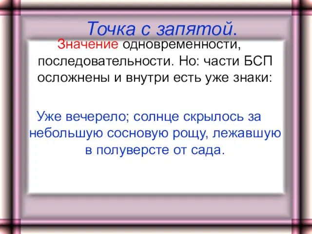 Точка с запятой. Значение одновременности,последовательности. Но: части БСП осложнены и