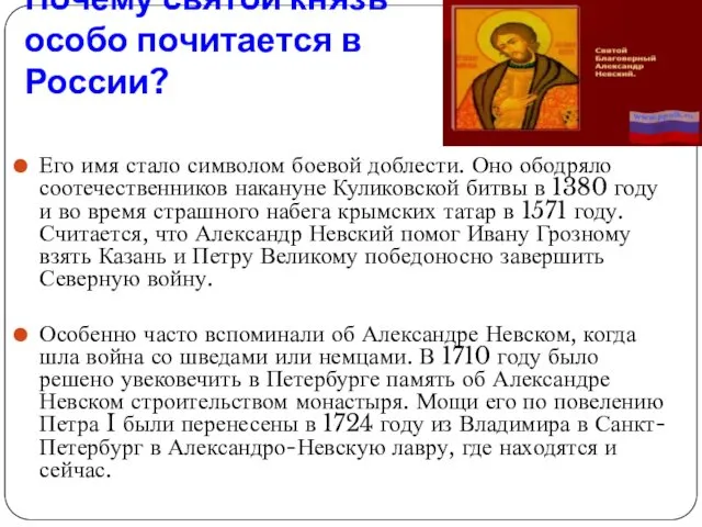 Почему святой князь особо почитается в России? Его имя стало