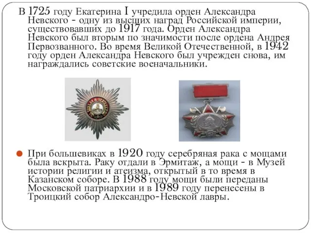 В 1725 году Екатерина I учредила орден Александра Невского - одну из высших