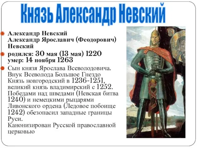 Александр Невский Александр Ярославич (Феодорович) Невский родился: 30 мая (13 мая) 1220 умер: