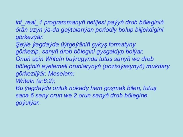 int_real_1 programmanyň netijesi paýyň drob böleginiň örän uzyn ýa-da gaýtalanýan