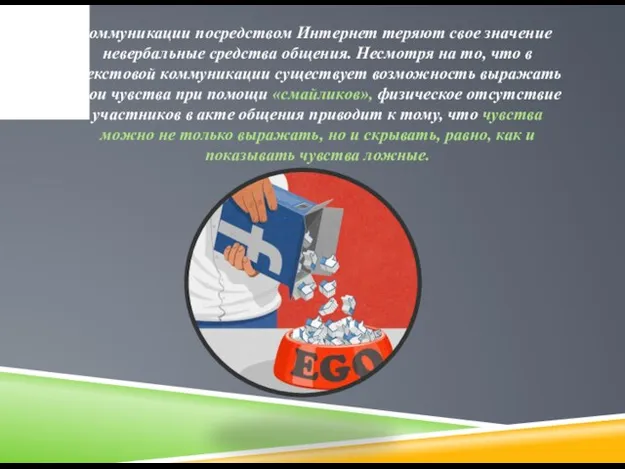 В коммуникации посредством Интернет теряют свое значение невербальные средства общения.