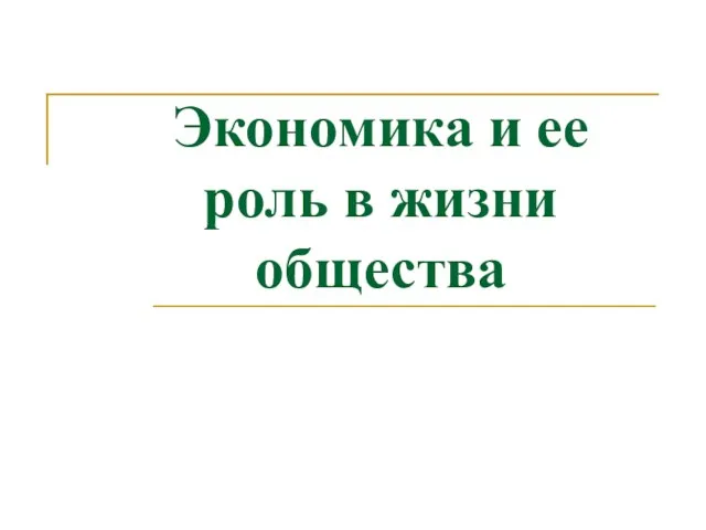 Экономика и ее роль в жизни общества