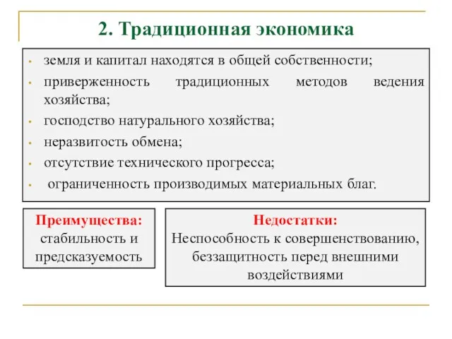 2. Традиционная экономика земля и капитал находятся в общей собственности;