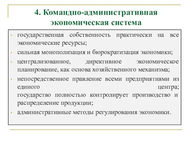 4. Командно-административная экономическая система государственная собственность практически на все экономические