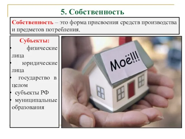 5. Собственность Собственность – это форма присвоения средств производства и