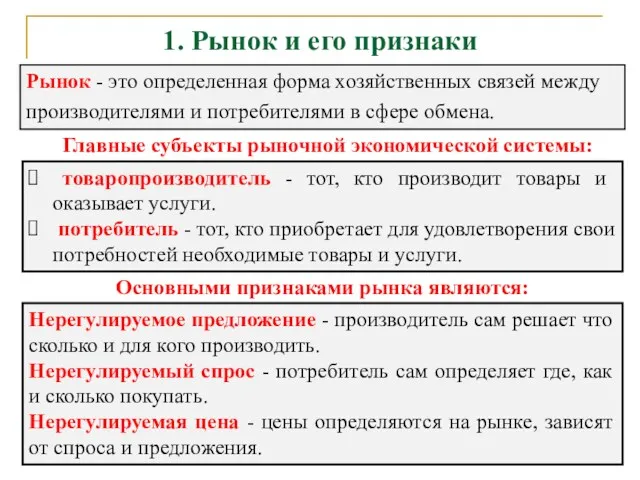 1. Рынок и его признаки Рынок - это определенная форма