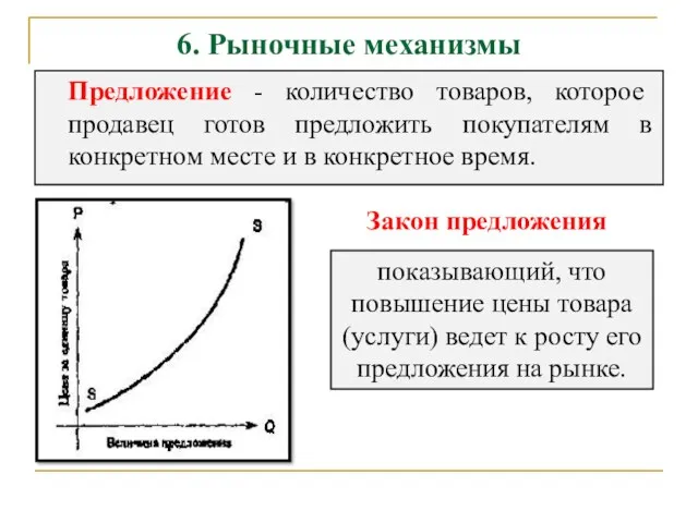 6. Рыночные механизмы Предложение - количество товаров, которое продавец готов