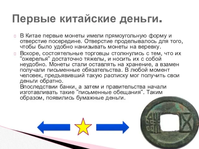 В Китае первые монеты имели прямоугольную форму и отверстие посередине. Отверстие проделывалось для