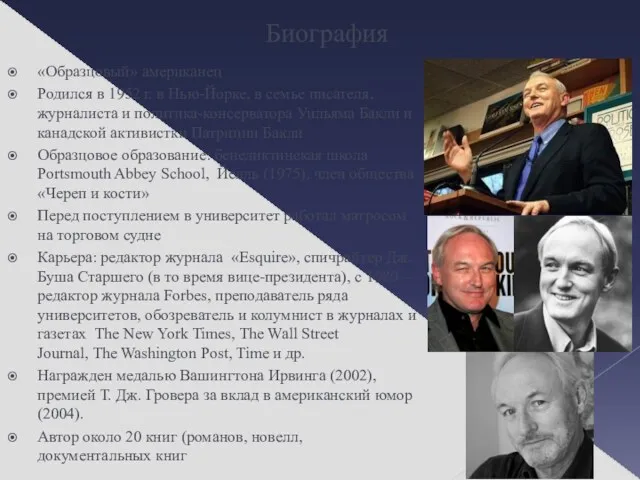 Биография «Образцовый» американец Родился в 1952 г. в Нью-Йорке, в семье писателя, журналиста