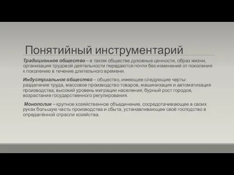 Понятийный инструментарий Традиционное общество – в таком обществе духовные ценности,