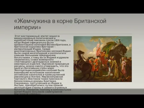 «Жемчужина в корне Британской империи» Этот восторженный эпитет вошел в