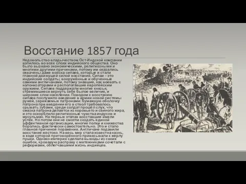 Восстание 1857 года Недовольство владычеством Ост-Индской компании копилось во всех