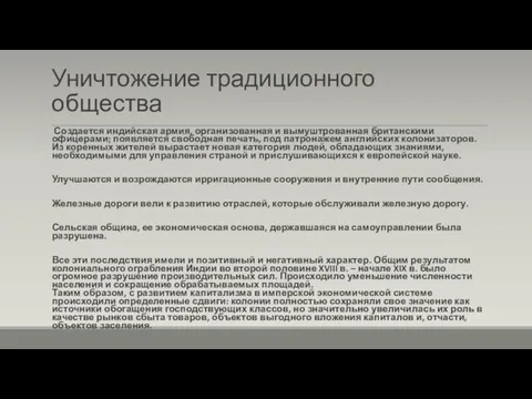 Уничтожение традиционного общества Создается индийская армия, организованная и вымуштрованная британскими