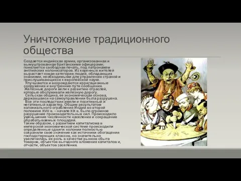 Уничтожение традиционного общества Создается индийская армия, организованная и вымуштрованная британскими