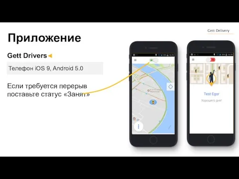 Gett Delivery Gett Drivers Приложение Если требуется перерыв поставьте статус «Занят» Телефон iOS 9, Android 5.0