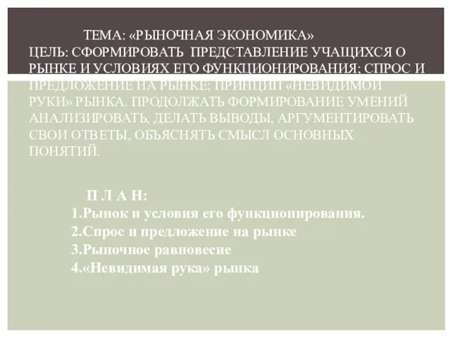 ТЕМА: «РЫНОЧНАЯ ЭКОНОМИКА» ЦЕЛЬ: СФОРМИРОВАТЬ ПРЕДСТАВЛЕНИЕ УЧАЩИХСЯ О РЫНКЕ И