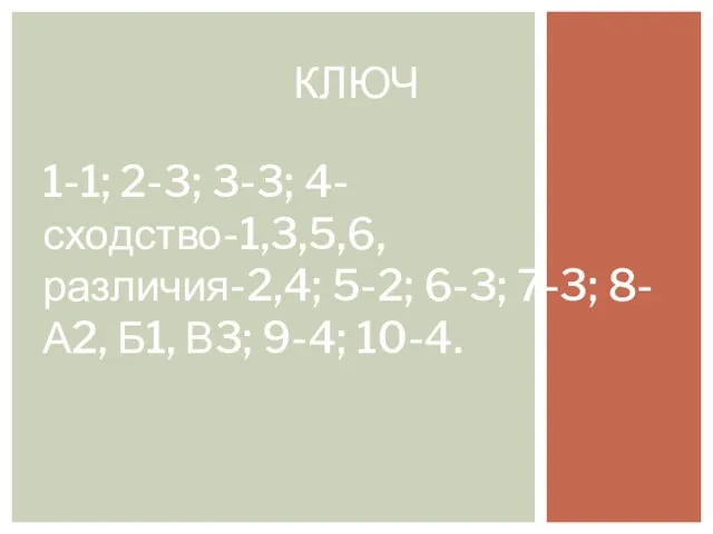 1-1; 2-3; 3-3; 4-сходство-1,3,5,6, различия-2,4; 5-2; 6-3; 7-3; 8-А2, Б1, В3; 9-4; 10-4. КЛЮЧ