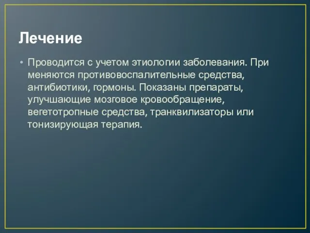 Лечение Проводится с учетом этиологии заболевания. При меняются противовоспалительные средства, антибиотики, гор­моны. Показаны