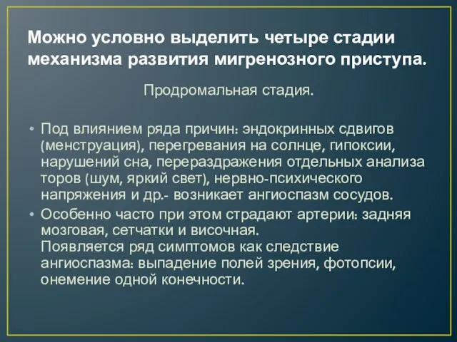 Можно условно выделить четыре стадии механизма развития мигренозного приступа. Про­дромальная