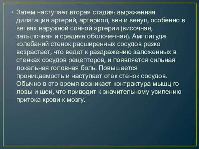 Затем наступает вторая стадия: выраженная дилатация артерий, артериол, вен и венул, особенно в