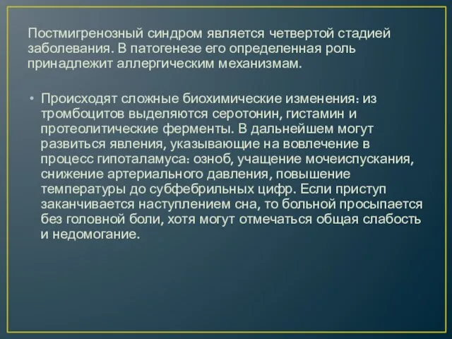 Постмигренозный синдром является четвертой стадией заболевания. В патогенезе его определенная