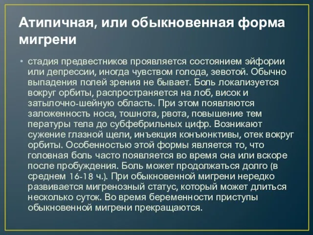 Атипичная, или обыкновенная форма мигрени стадия пред­вестников проявляется состоянием эйфории