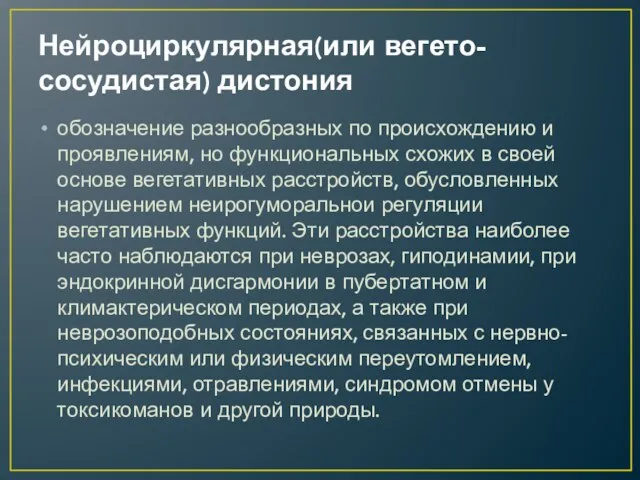 Нейроциркулярная(или вегето-сосудистая) дистония обозначение разнообраз­ных по происхождению и проявлениям, но