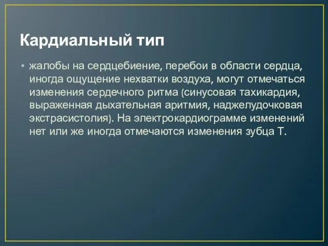 Кардиальный тип жалобы на сердцебиение, перебои в области сердца, иногда