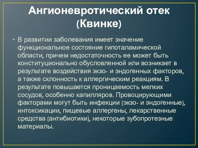 Ангионевротический отек (Квинке) В развитии заболева­ния имеет значение функциональное состояние гипоталамической области, причем